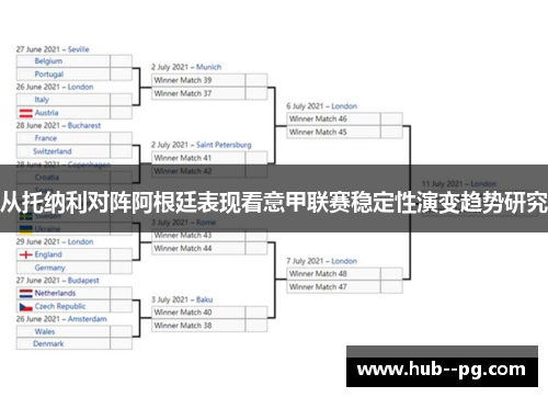 从托纳利对阵阿根廷表现看意甲联赛稳定性演变趋势研究 从托纳利对阵阿根廷表现看意甲联赛稳定性演变趋势研究