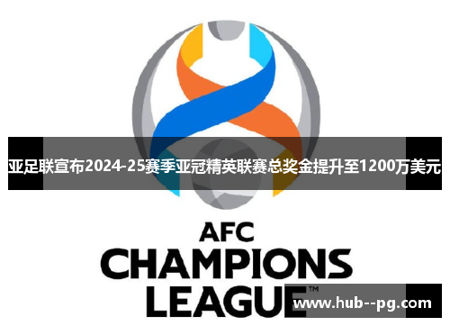 亚足联宣布2024-25赛季亚冠精英联赛总奖金提升至1200万美元 亚足联宣布2024-25赛季亚冠精英联赛总奖金提升至1200万美元