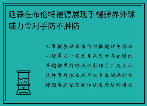 延森在布伦特福德展现手榴弹界外球威力令对手防不胜防