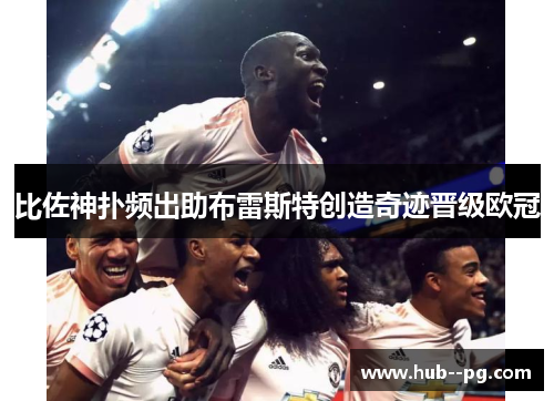 比佐神扑频出助布雷斯特创造奇迹晋级欧冠