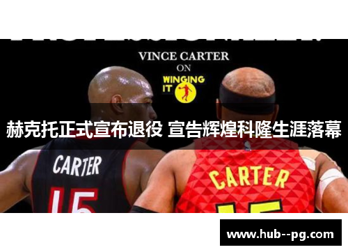 赫克托正式宣布退役 宣告辉煌科隆生涯落幕