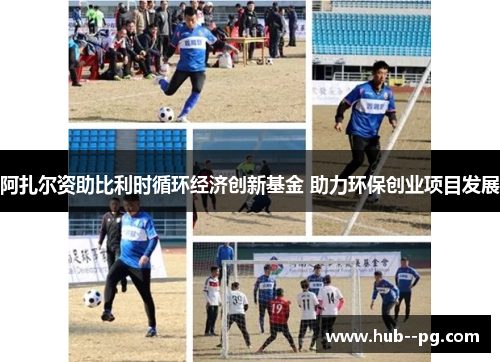 阿扎尔资助比利时循环经济创新基金 助力环保创业项目发展