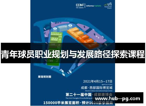 青年球员职业规划与发展路径探索课程