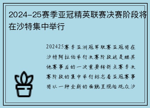 2024-25赛季亚冠精英联赛决赛阶段将在沙特集中举行