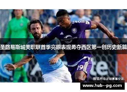 圣路易斯城美职联首季亮眼表现勇夺西区第一创历史新篇