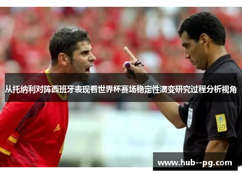 从托纳利对阵西班牙表现看世界杯赛场稳定性演变研究过程分析视角