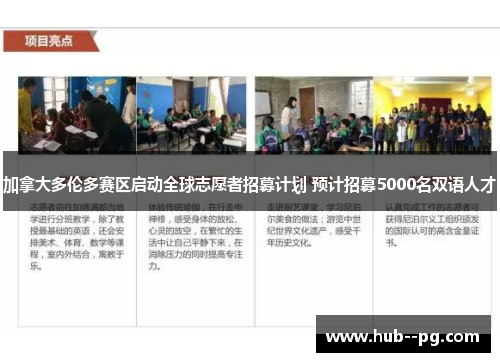 加拿大多伦多赛区启动全球志愿者招募计划 预计招募5000名双语人才