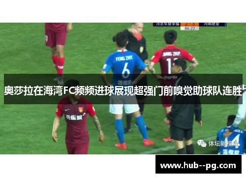奥莎拉在海湾FC频频进球展现超强门前嗅觉助球队连胜