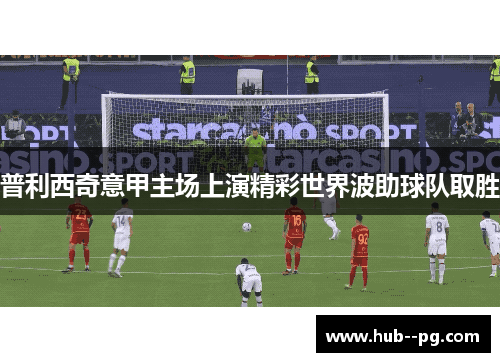 普利西奇意甲主场上演精彩世界波助球队取胜