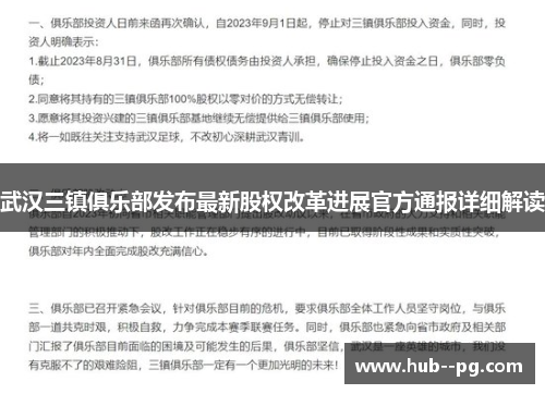 武汉三镇俱乐部发布最新股权改革进展官方通报详细解读 武汉三镇俱乐部发布最新股权改革进展官方通报详细解读