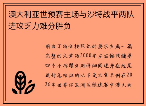 澳大利亚世预赛主场与沙特战平两队进攻乏力难分胜负