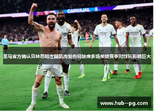 皇马官方确认贝林厄姆左腿肌肉受伤将缺席多场关键赛事对球队影响巨大 皇马官方确认贝林厄姆左腿肌肉受伤将缺席多场关键赛事对球队影响巨大