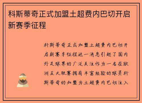 科斯蒂奇正式加盟土超费内巴切开启新赛季征程 科斯蒂奇正式加盟土超费内巴切开启新赛季征程
