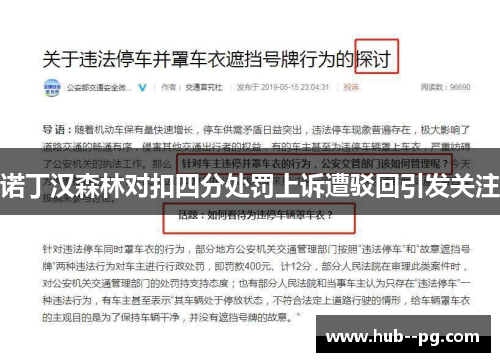 诺丁汉森林对扣四分处罚上诉遭驳回引发关注 诺丁汉森林对扣四分处罚上诉遭驳回引发关注