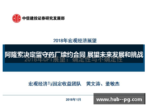 阿隆索决定留守药厂续约合同 展望未来发展和挑战