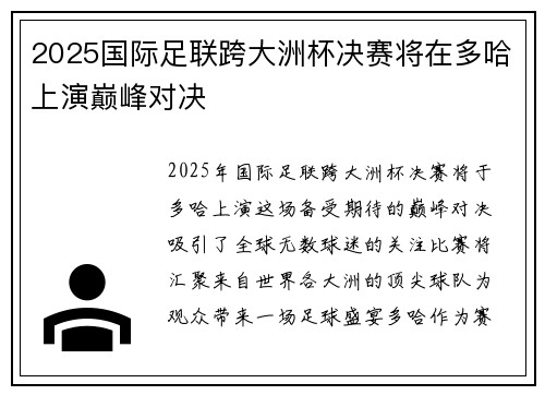 2025国际足联跨大洲杯决赛将在多哈上演巅峰对决