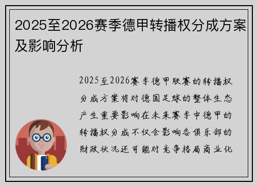 2025至2026赛季德甲转播权分成方案及影响分析