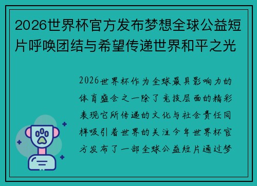 2026世界杯官方发布梦想全球公益短片呼唤团结与希望传递世界和平之光 2026世界杯官方发布梦想全球公益短片呼唤团结与希望传递世界和平之光