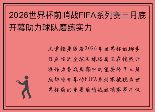 2026世界杯前哨战FIFA系列赛三月底开幕助力球队磨练实力 2026世界杯前哨战FIFA系列赛三月底开幕助力球队磨练实力