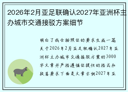 2026年2月亚足联确认2027年亚洲杯主办城市交通接驳方案细节