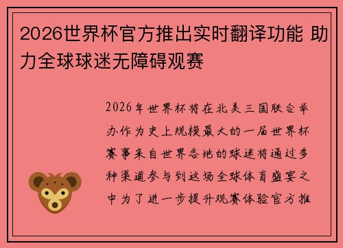 2026世界杯官方推出实时翻译功能 助力全球球迷无障碍观赛