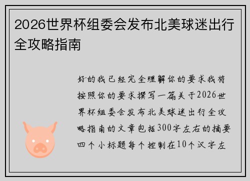 2026世界杯组委会发布北美球迷出行全攻略指南