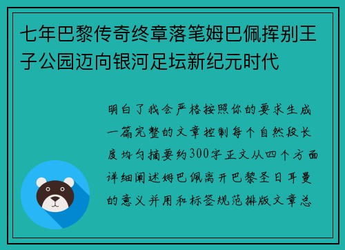 七年巴黎传奇终章落笔姆巴佩挥别王子公园迈向银河足坛新纪元时代