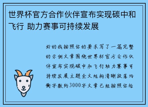 世界杯官方合作伙伴宣布实现碳中和飞行 助力赛事可持续发展 世界杯官方合作伙伴宣布实现碳中和飞行 助力赛事可持续发展