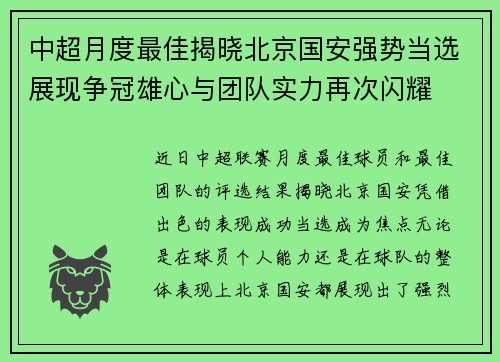 中超月度最佳揭晓北京国安强势当选展现争冠雄心与团队实力再次闪耀 中超月度最佳揭晓北京国安强势当选展现争冠雄心与团队实力再次闪耀
