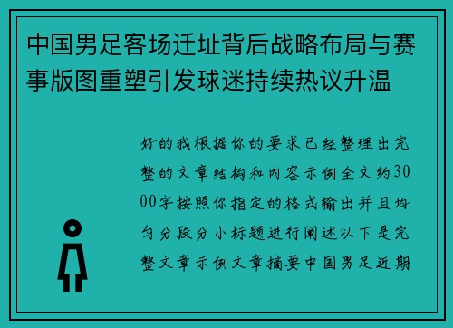 中国男足客场迁址背后战略布局与赛事版图重塑引发球迷持续热议升温