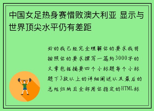 中国女足热身赛惜败澳大利亚 显示与世界顶尖水平仍有差距