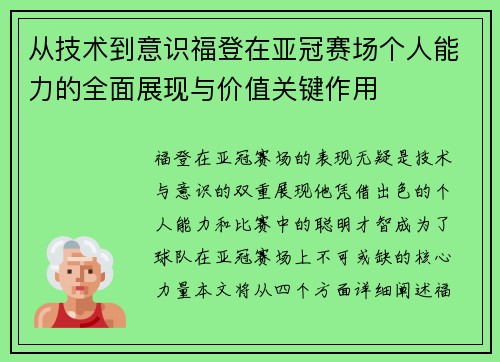 从技术到意识福登在亚冠赛场个人能力的全面展现与价值关键作用 从技术到意识福登在亚冠赛场个人能力的全面展现与价值关键作用