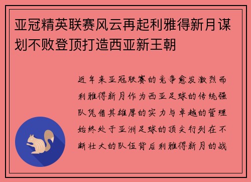 亚冠精英联赛风云再起利雅得新月谋划不败登顶打造西亚新王朝