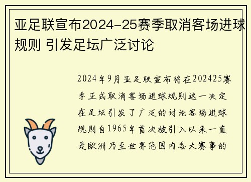 亚足联宣布2024-25赛季取消客场进球规则 引发足坛广泛讨论 亚足联宣布2024-25赛季取消客场进球规则 引发足坛广泛讨论