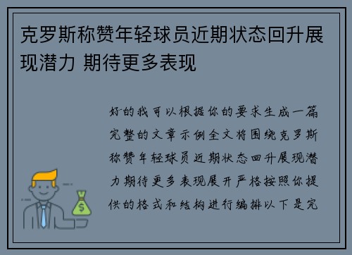 克罗斯称赞年轻球员近期状态回升展现潜力 期待更多表现 克罗斯称赞年轻球员近期状态回升展现潜力 期待更多表现