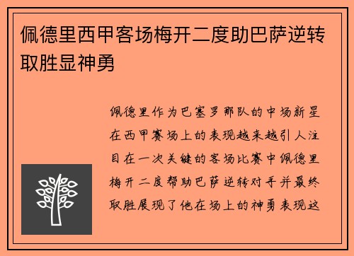 佩德里西甲客场梅开二度助巴萨逆转取胜显神勇