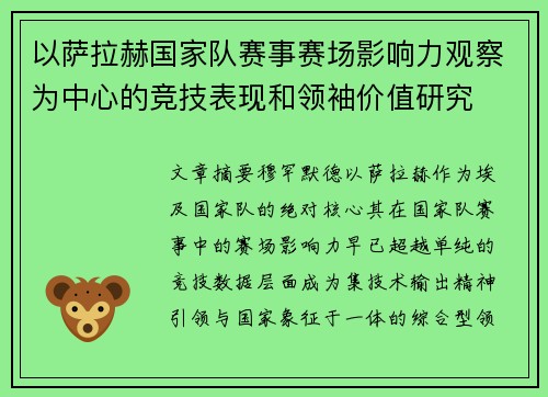 以萨拉赫国家队赛事赛场影响力观察为中心的竞技表现和领袖价值研究 以萨拉赫国家队赛事赛场影响力观察为中心的竞技表现和领袖价值研究
