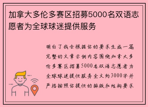 加拿大多伦多赛区招募5000名双语志愿者为全球球迷提供服务