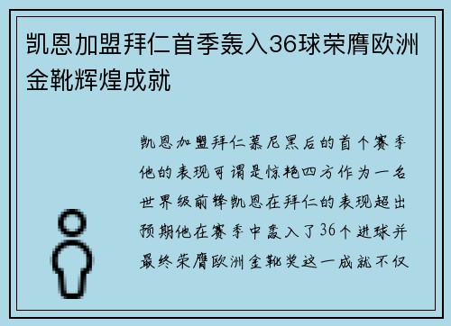 凯恩加盟拜仁首季轰入36球荣膺欧洲金靴辉煌成就 凯恩加盟拜仁首季轰入36球荣膺欧洲金靴辉煌成就