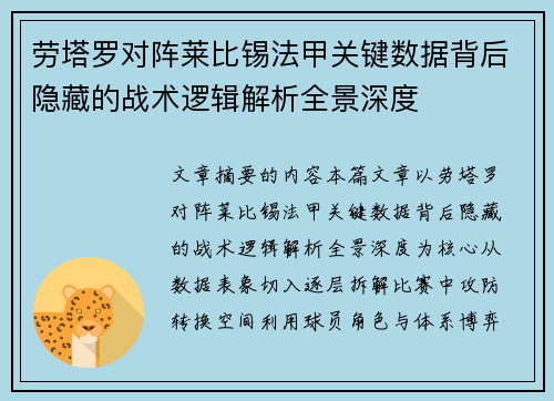 劳塔罗对阵莱比锡法甲关键数据背后隐藏的战术逻辑解析全景深度 劳塔罗对阵莱比锡法甲关键数据背后隐藏的战术逻辑解析全景深度