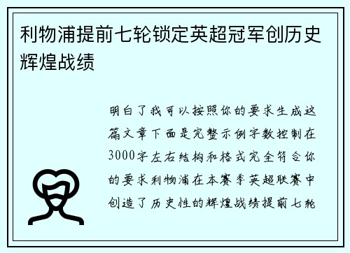 利物浦提前七轮锁定英超冠军创历史辉煌战绩 利物浦提前七轮锁定英超冠军创历史辉煌战绩