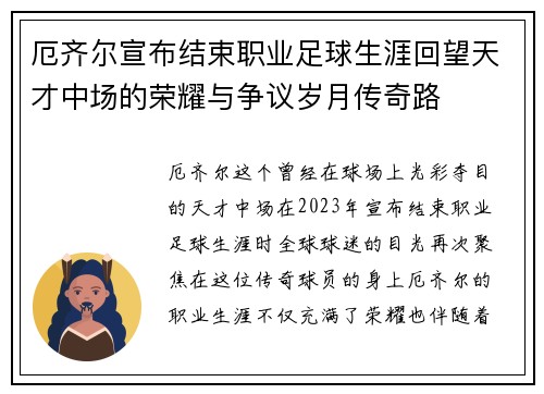 厄齐尔宣布结束职业足球生涯回望天才中场的荣耀与争议岁月传奇路