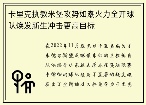 卡里克执教米堡攻势如潮火力全开球队焕发新生冲击更高目标 卡里克执教米堡攻势如潮火力全开球队焕发新生冲击更高目标