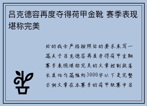 吕克德容再度夺得荷甲金靴 赛季表现堪称完美
