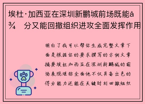 埃杜·加西亚在深圳新鹏城前场既能得分又能回撤组织进攻全面发挥作用