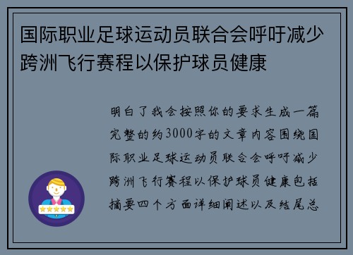 国际职业足球运动员联合会呼吁减少跨洲飞行赛程以保护球员健康 国际职业足球运动员联合会呼吁减少跨洲飞行赛程以保护球员健康