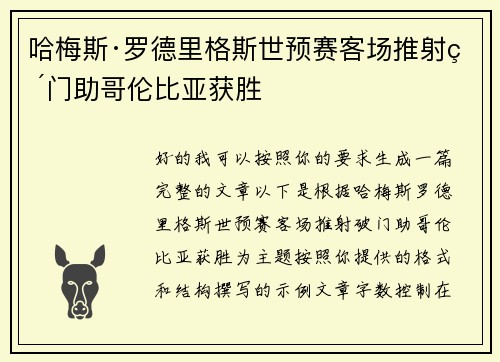 哈梅斯·罗德里格斯世预赛客场推射破门助哥伦比亚获胜
