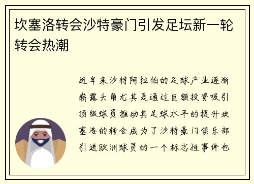 坎塞洛转会沙特豪门引发足坛新一轮转会热潮