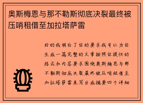 奥斯梅恩与那不勒斯彻底决裂最终被压哨租借至加拉塔萨雷 奥斯梅恩与那不勒斯彻底决裂最终被压哨租借至加拉塔萨雷