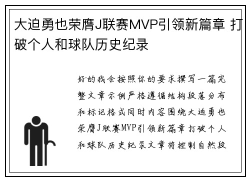 大迫勇也荣膺J联赛MVP引领新篇章 打破个人和球队历史纪录